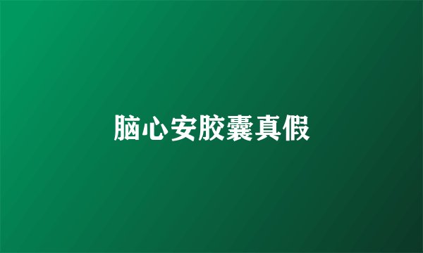 脑心安胶囊真假