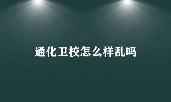 通化卫校怎么样乱吗