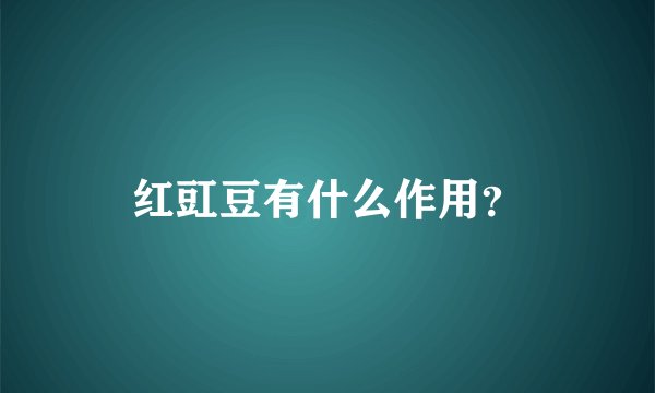 红豇豆有什么作用？