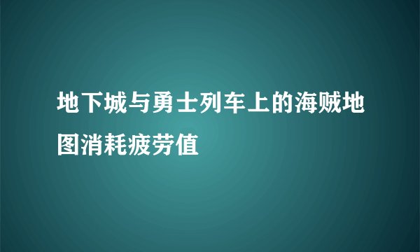 地下城与勇士列车上的海贼地图消耗疲劳值