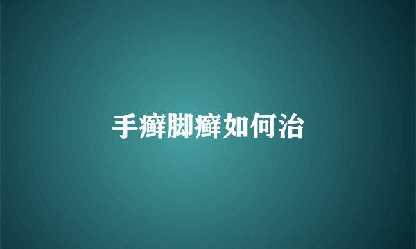 手癣脚癣如何治