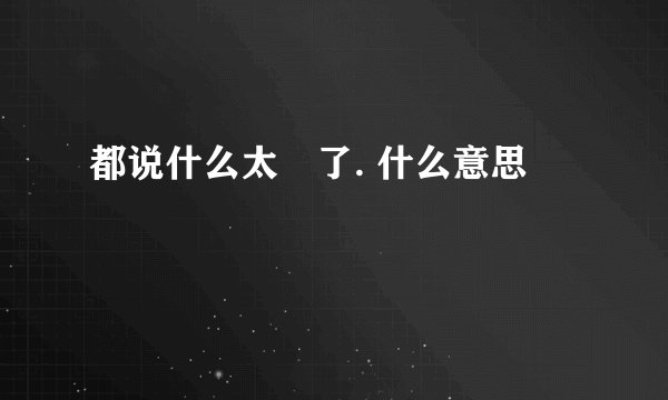 都说什么太囧了. 什么意思