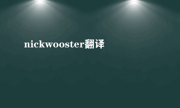 nickwooster翻译