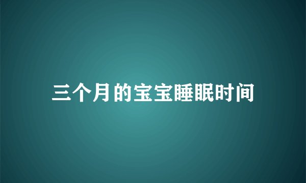 三个月的宝宝睡眠时间