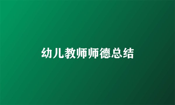 幼儿教师师德总结