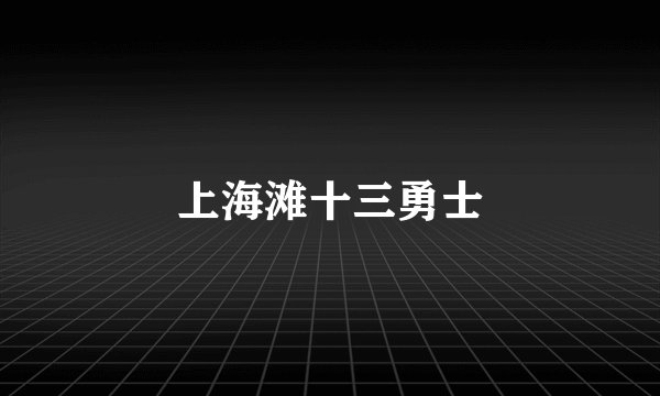 上海滩十三勇士