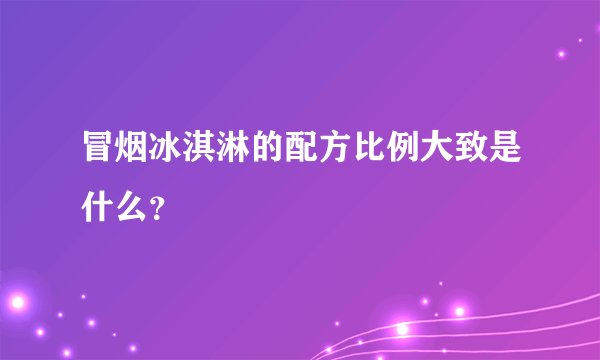 冒烟冰淇淋的配方比例大致是什么？