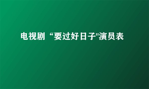 电视剧“要过好日子