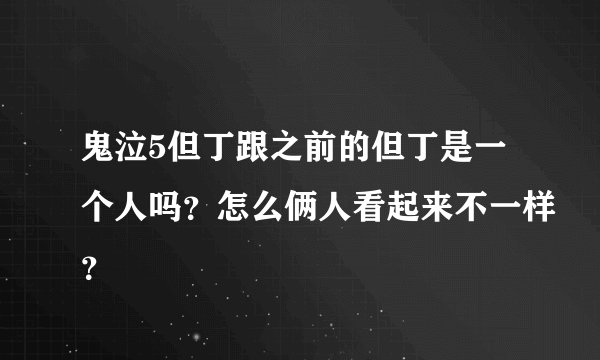 鬼泣5但丁跟之前的但丁是一个人吗？怎么俩人看起来不一样？