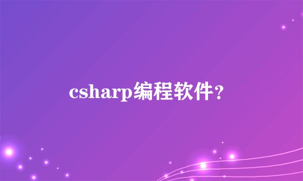 csharp编程软件？