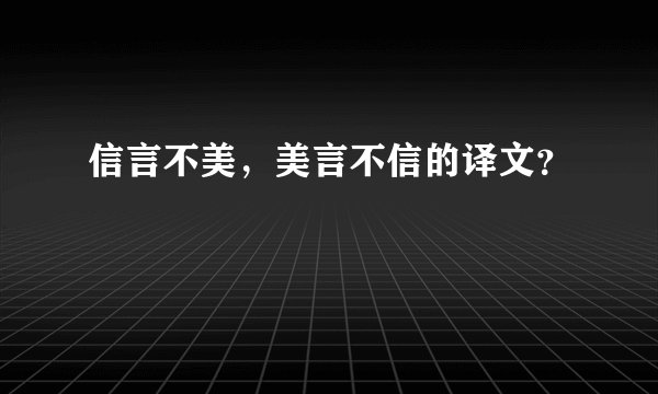 信言不美，美言不信的译文？