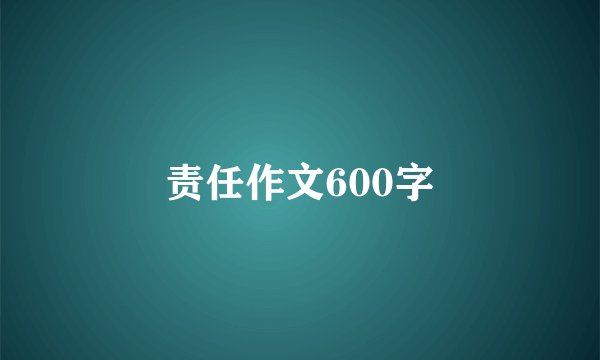 责任作文600字