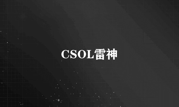 CSOL雷神