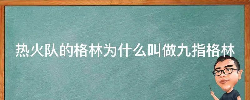 热火队的格林为什么叫做九指格林