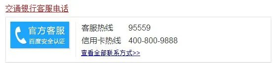 交通银行客服电话多少