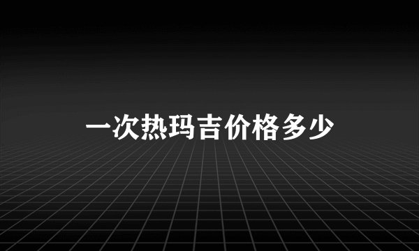 一次热玛吉价格多少