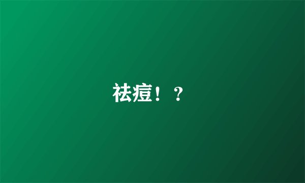 祛痘!?