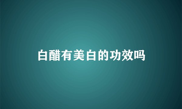 白醋有美白的功效吗