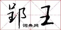 郢王