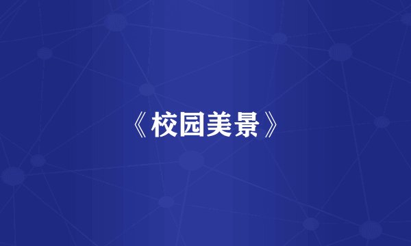 《校园美景》