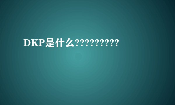 DKP是什么?????????
