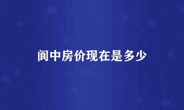 阆中房价现在是多少
