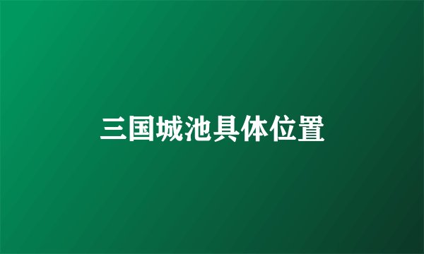 三国城池具体位置