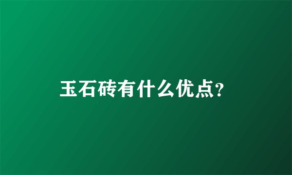玉石砖有什么优点？