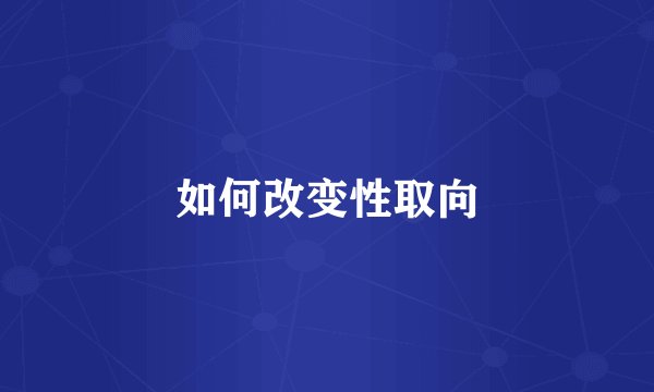 如何改变性取向