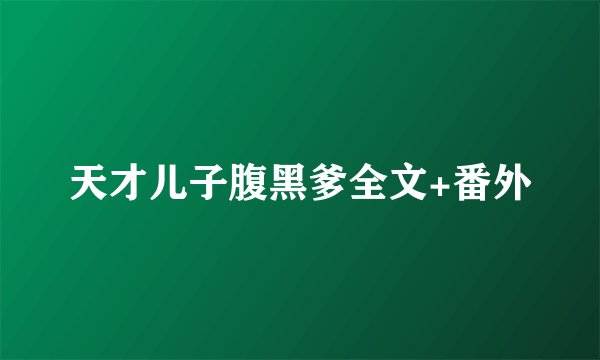 天才儿子腹黑爹全文+番外
