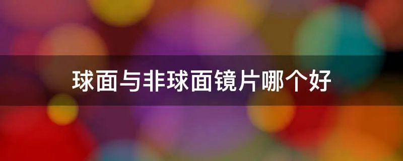 球面与非球面镜片哪个好