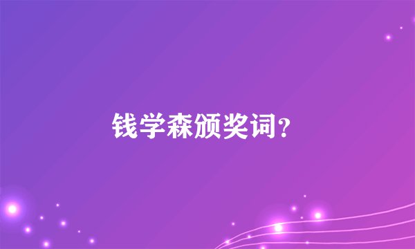 钱学森颁奖词?