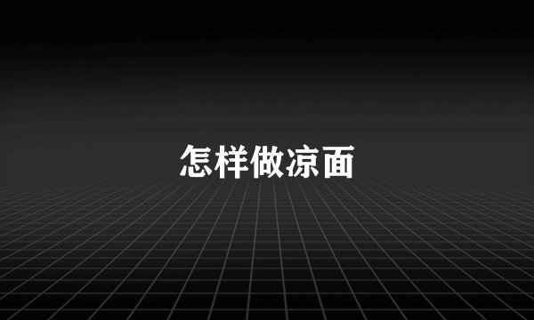 怎样做凉面