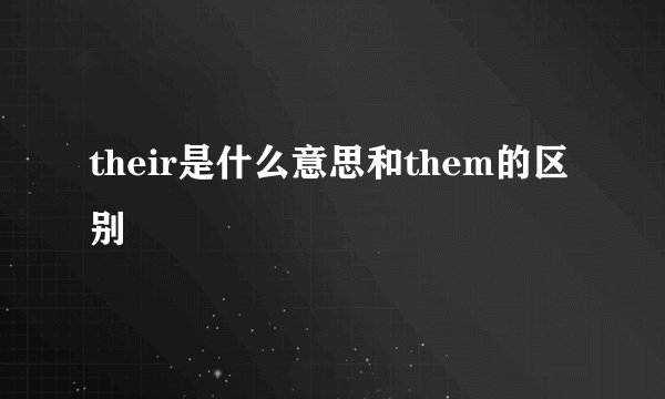 their是什么意思和them的区别