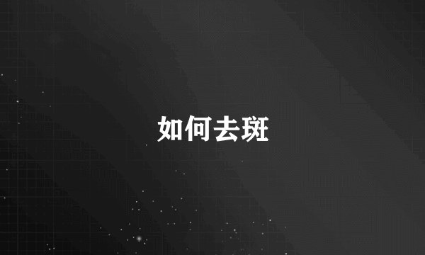 如何去斑