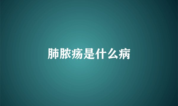 肺脓疡是什么病