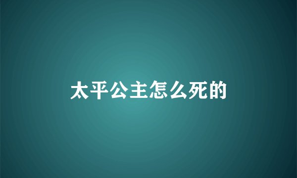 太平公主怎么死的