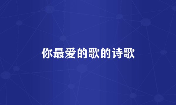 你最爱的歌的诗歌
