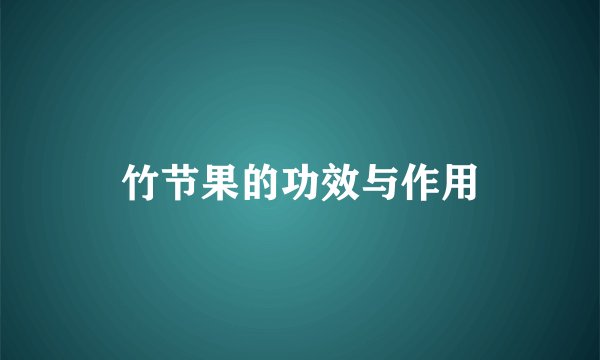 竹节果的功效与作用