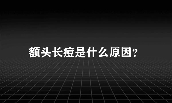额头长痘是什么原因？