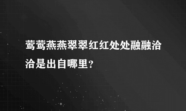 莺莺燕燕翠翠红红处处融融洽洽是出自哪里？