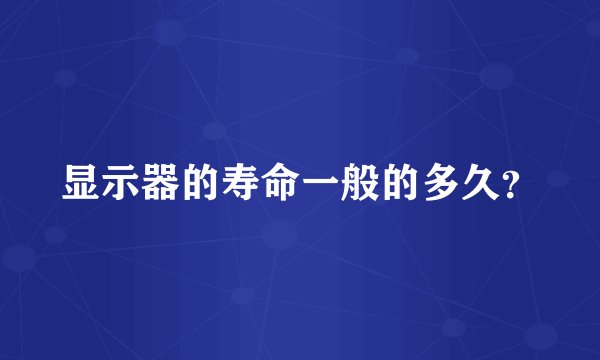 显示器的寿命一般的多久？