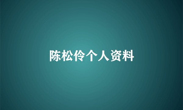 陈松伶个人资料