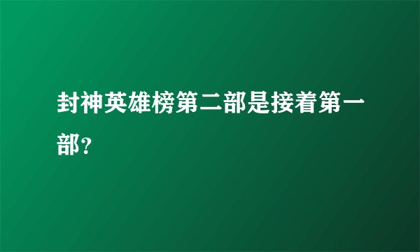 封神英雄榜第二部是接着第一部?