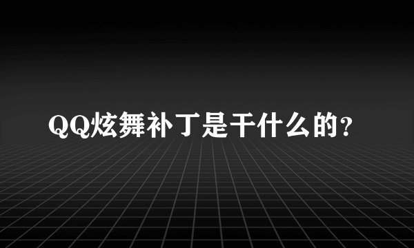 QQ炫舞补丁是干什么的？