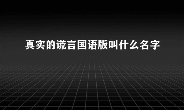 真实的谎言国语版叫什么名字
