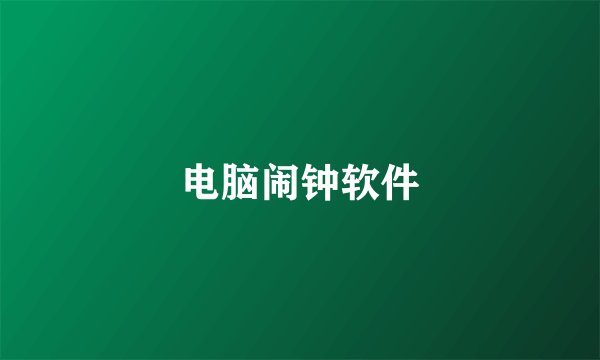 电脑闹钟软件