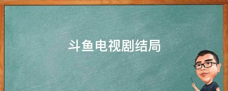 斗鱼电视剧结局