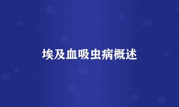 埃及血吸虫病概述