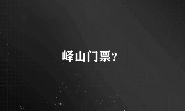 峄山门票？